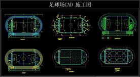 足球场CAD施工图