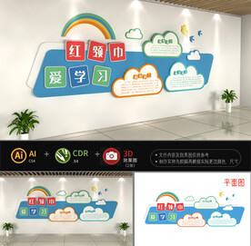 红领巾爱学习校园文化墙