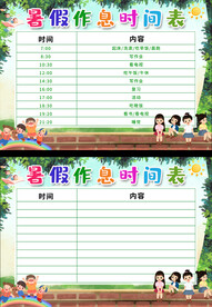  暑期作息表