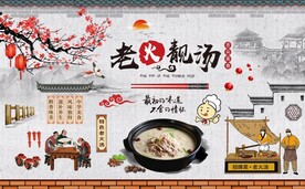 老火靓汤背景墙图片