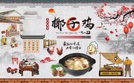 特色美食椰子鸡工装背景墙图片