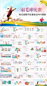羽毛球比赛竞赛协会训练PPT