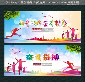 奋斗的人生才精彩