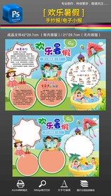 我的暑假生活快乐暑假小报手抄报