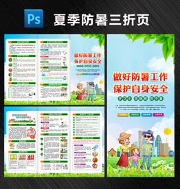 夏季防暑三折页