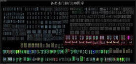 各类木门移门 CAD图库