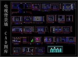 电视背景墙CAD图库