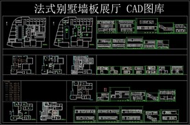 法式别墅墙板展厅CAD图库