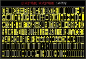 法式 欧式护墙板 CAD图库