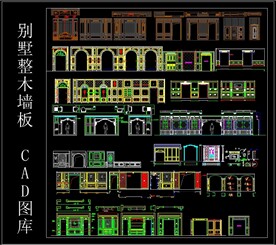 别墅整木墙板 CAD图库