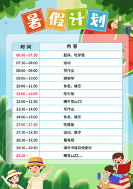 暑假计划表