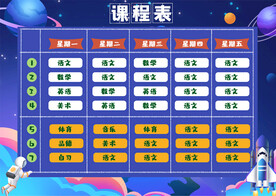 课程表模板