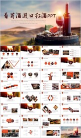 高档红酒尊贵欧式风格红酒PPT