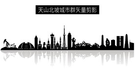 天山北坡城市群矢量剪影
