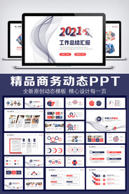 2021商务风工作总结PPT