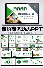 绿色商务风工作总结PPT模板
