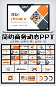 2021商务风工作总结汇报