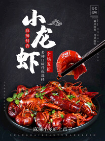 小龙虾海报