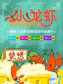 小龙虾海报