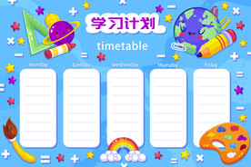 暑假学习计划表