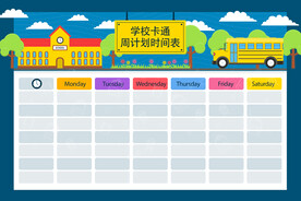卡通小学生课程表