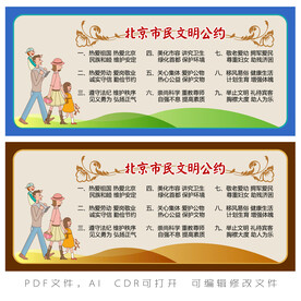 北京文明公约