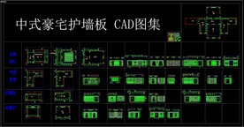 中式豪宅护墙板 CAD图集