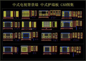 中式电视背景墙护墙板CAD