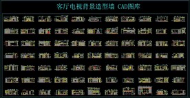客厅电视背景造型墙 CAD图库