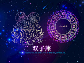 双子座 星座