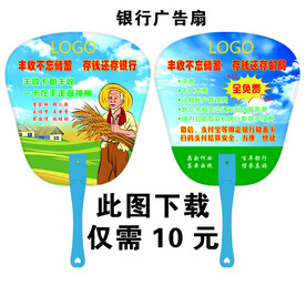 银行广告扇 夏天
