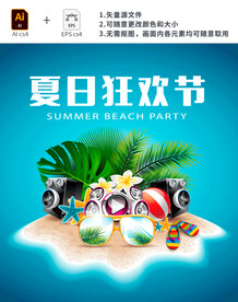 夏日狂欢节沙滩