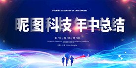 年中总结展板