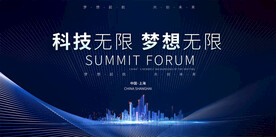 科技会议背景