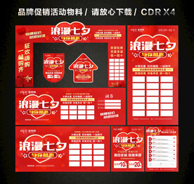 七夕情人节活动促销