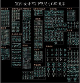 室内设计常用带尺寸 CAD图库