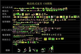 精品欧式家具 CAD图集