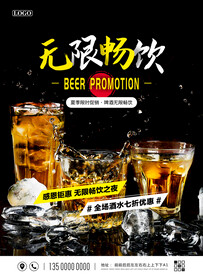 无限畅饮啤酒促销海报