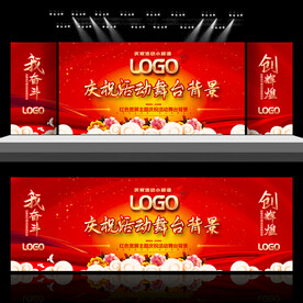 企业舞台背景展板