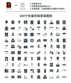 100个矢量软装家具图标