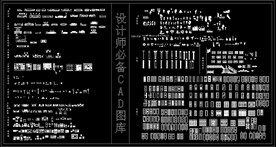 设计师必备CAD立面图库