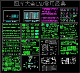 图库大全cad常用经典