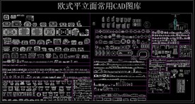 欧式平立面常用CAD图库