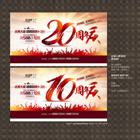 10周年庆 20周年庆