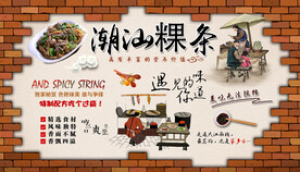 潮汕粿条背景墙
