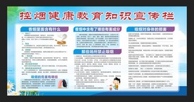 控烟健康教育知识宣传栏