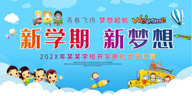 新学期开学典礼展板