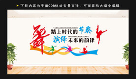 踏上时代的节奏 舞蹈文化墙图片