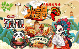 国潮火锅熊猫工装背景墙