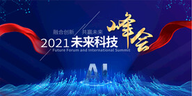 科技论坛峰会背景